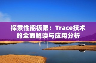 探索性能极限：Trace技术的全面解读与应用分析