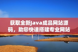 获取全新Java成品网站源码，助您快速搭建专业网站平台