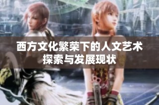 西方文化繁荣下的人文艺术探索与发展现状