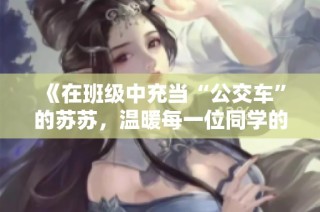 《在班级中充当“公交车”的苏苏，温暖每一位同学的心》