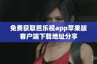 免费获取芭乐视app苹果版客户端下载地址分享