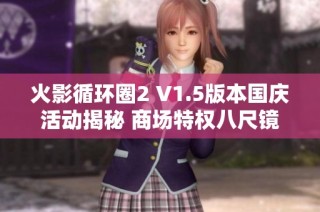 火影循环圈2 V1.5版本国庆活动揭秘 商场特权八尺镜及全模式内容大更新