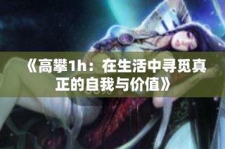 《高攀1h：在生活中寻觅真正的自我与价值》