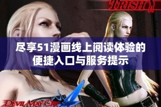 尽享51漫画线上阅读体验的便捷入口与服务提示