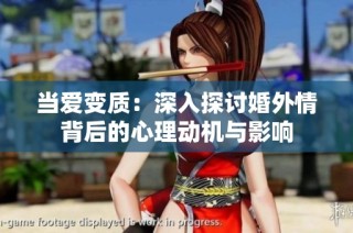 当爱变质：深入探讨婚外情背后的心理动机与影响