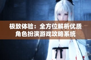 极致体验：全方位解析优质角色扮演游戏攻略系统