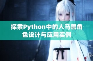 探索Python中的人马兽角色设计与应用实例