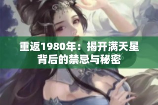 重返1980年：揭开满天星背后的禁忌与秘密