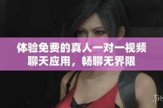 体验免费的真人一对一视频聊天应用，畅聊无界限