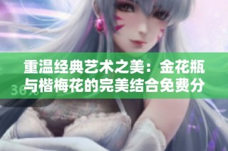 重温经典艺术之美：金花瓶与楷梅花的完美结合免费分享