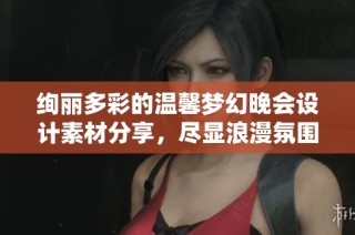 绚丽多彩的温馨梦幻晚会设计素材分享，尽显浪漫氛围与创意灵感