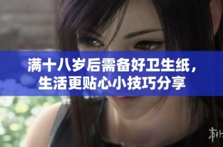 满十八岁后需备好卫生纸，生活更贴心小技巧分享