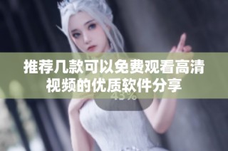 推荐几款可以免费观看高清视频的优质软件分享