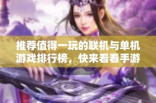 推荐值得一玩的联机与单机游戏排行榜，快来看看手游城的精彩推荐吧