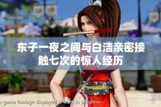 东子一夜之间与白洁亲密接触七次的惊人经历