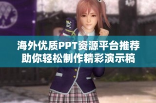 海外优质PPT资源平台推荐助你轻松制作精彩演示稿