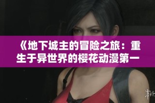 《地下城主的冒险之旅：重生于异世界的樱花动漫第一季》