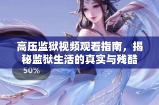 高压监狱视频观看指南，揭秘监狱生活的真实与残酷
