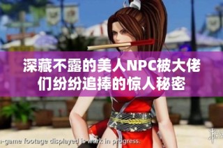 深藏不露的美人NPC被大佬们纷纷追捧的惊人秘密