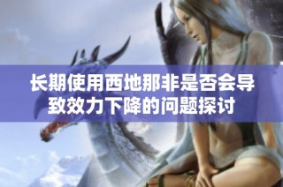 长期使用西地那非是否会导致效力下降的问题探讨