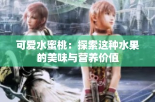 可爱水蜜桃：探索这种水果的美味与营养价值