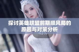 探讨英雄联盟前期顺风局的原因与对策分析
