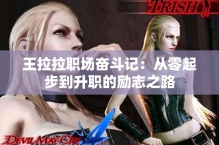 王拉拉职场奋斗记：从零起步到升职的励志之路