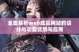 全面解析web成品网站的设计与功能优势与应用