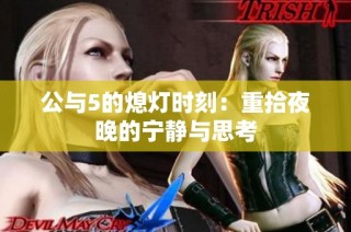 公与5的熄灯时刻：重拾夜晚的宁静与思考