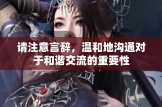 请注意言辞，温和地沟通对于和谐交流的重要性