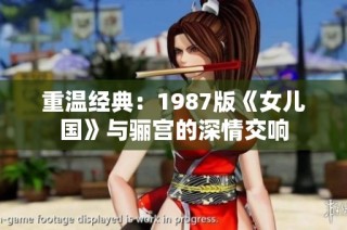 重温经典：1987版《女儿国》与骊宫的深情交响