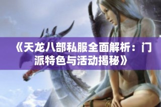 《天龙八部私服全面解析：门派特色与活动揭秘》