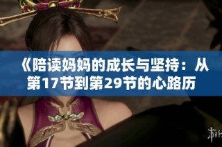 《陪读妈妈的成长与坚持：从第17节到第29节的心路历程》