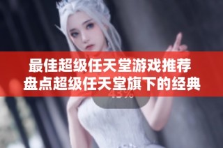最佳超级任天堂游戏推荐 盘点超级任天堂旗下的经典高达游戏作品