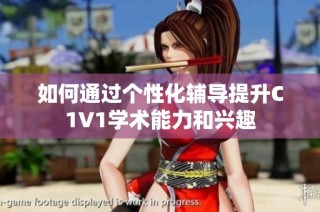 如何通过个性化辅导提升C1V1学术能力和兴趣