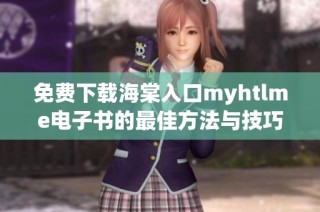 免费下载海棠入口myhtlme电子书的最佳方法与技巧