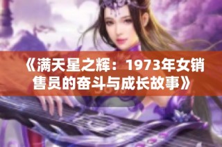 《满天星之辉：1973年女销售员的奋斗与成长故事》
