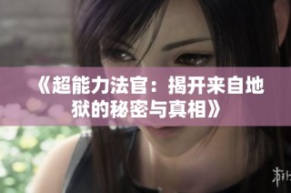 《超能力法官：揭开来自地狱的秘密与真相》