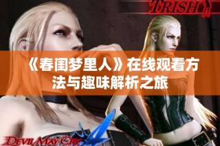 《春闺梦里人》在线观看方法与趣味解析之旅