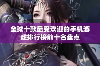 全球十款最受欢迎的手机游戏排行榜前十名盘点