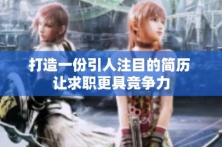 打造一份引人注目的简历 让求职更具竞争力