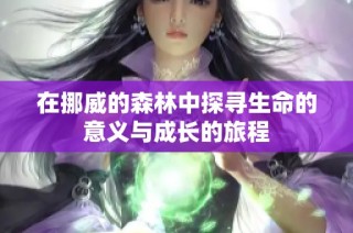 在挪威的森林中探寻生命的意义与成长的旅程