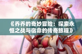 《乔乔的奇妙冒险：探索永恒之战与宿命的传奇旅程》