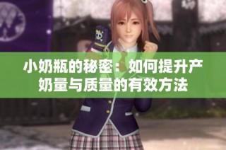 小奶瓶的秘密：如何提升产奶量与质量的有效方法