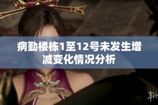 病勤楼栋1至12号未发生增减变化情况分析