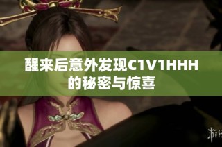 醒来后意外发现C1V1HHH的秘密与惊喜