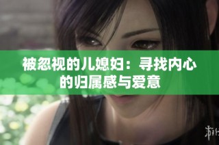被忽视的儿媳妇：寻找内心的归属感与爱意