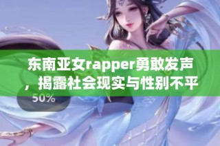 东南亚女rapper勇敢发声，揭露社会现实与性别不平等
