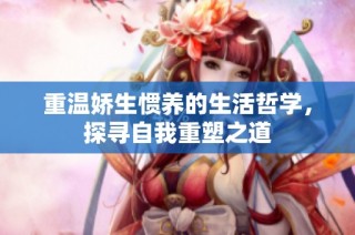 重温娇生惯养的生活哲学，探寻自我重塑之道