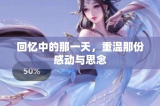 回忆中的那一天，重温那份感动与思念